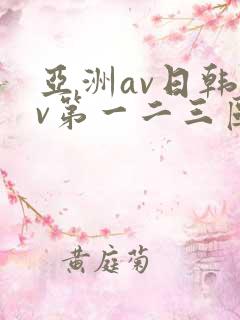 亚洲av日韩av第一二三区