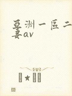 亚洲一区二区人妻av