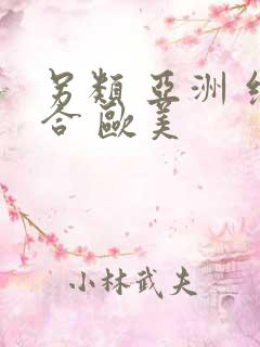 另类 亚洲 综合 欧美