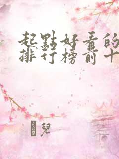 起点好看的小说排行榜前十名