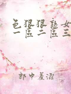 色狠狠熟女av一区二区三区