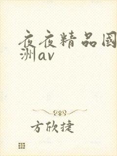 夜夜精品国产亚洲av