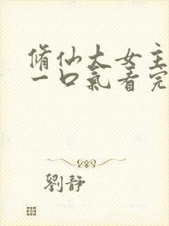 修仙大女主爽文一口气看完