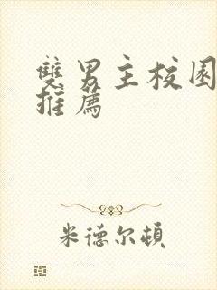 双男主校园甜文推荐