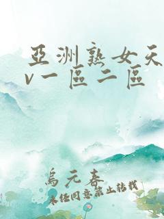 亚洲熟女天堂av一区二区