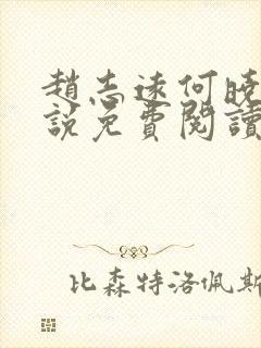 赵志远何晓雨小说免费阅读最新章节