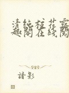 清纯校花露出笔趣阁在线阅读小说