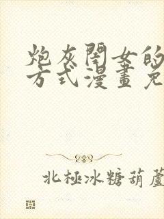 炮灰闺女的生存方式漫画免费漫画下拉式漫画