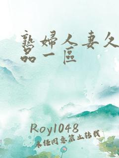 熟妇人妻久久精品一区