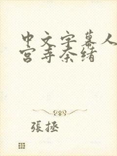 中文字幕人妻神宫寺奈绪