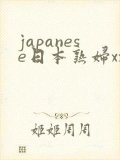 japanese日本熟妇xxxx