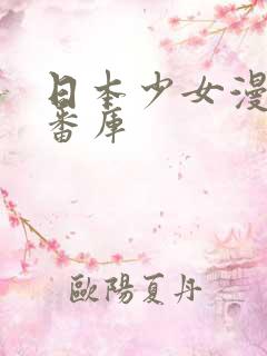 日本少女漫画里番库