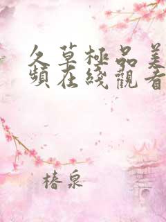 久草极品美女视频在线观看