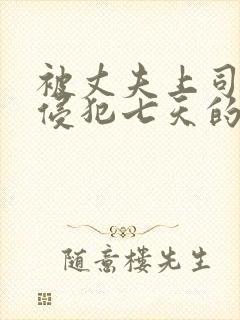 被丈夫上司连续侵犯七天的人妻中文字幕