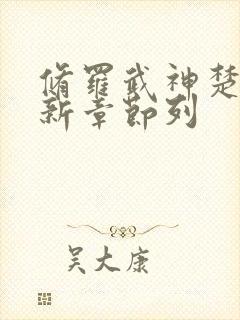 修罗武神楚枫最新章节列