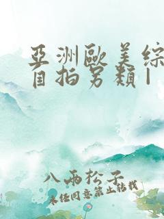 亚洲欧美综合区自拍另类 |