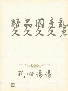 精品国产乱码久久久久久免