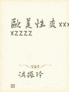 欧美性爽xxxxzzzz