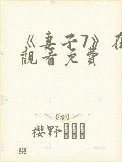 《妻子7》在线观看免费