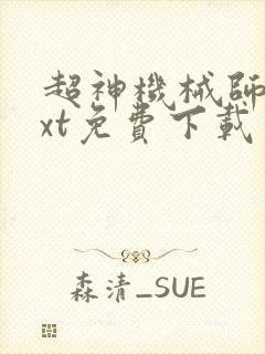 超神机械师 txt免费下载