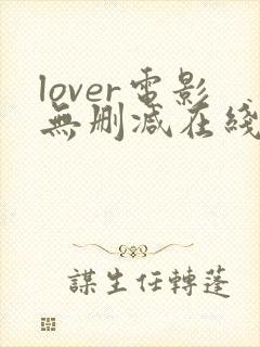 lover电影无删减在线播放
