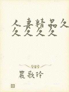 人妻精品久久久久久久久