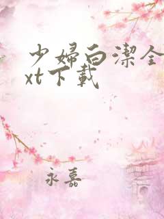 少妇白洁全本txt下载