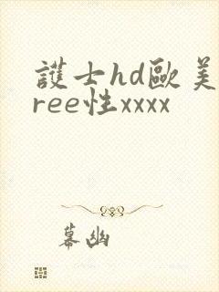 护士hd欧美free性xxxx