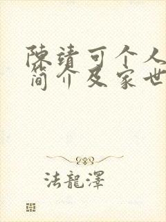 陈靖可个人资料简介及家世