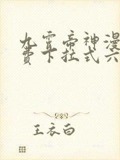 九霄帝神漫画免费下拉式六漫画