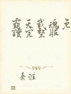 霸天武魂免费阅读完整版