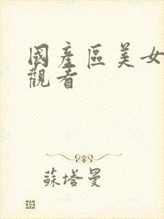 国产区美女在线观看