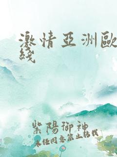 激情亚洲欧美在线