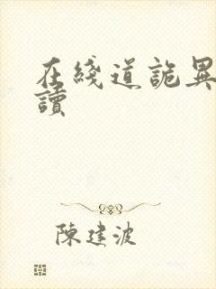 在线道诡异仙阅读