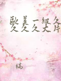 欧美一级久久久久久久大片