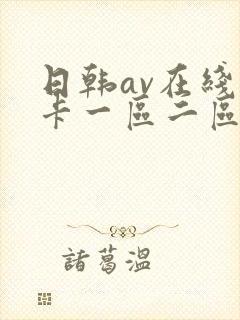 日韩av在线不卡一区二区