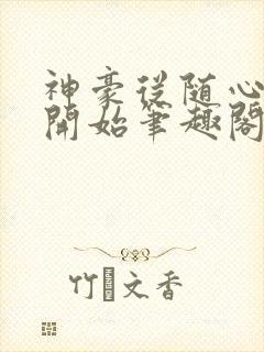 神豪从随心所欲开始笔趣阁无弹窗