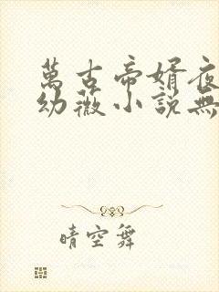 万古帝婿夜玄周幼薇小说无弹窗无广告