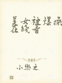 美女被爆操视频在线看