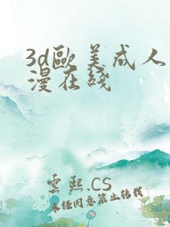 3d欧美成人动漫在线