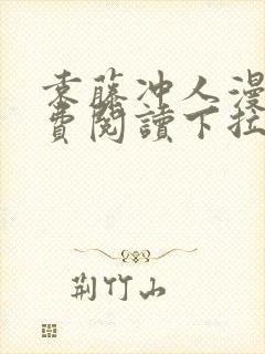 袁藤冲人漫画免费阅读下拉式漫画