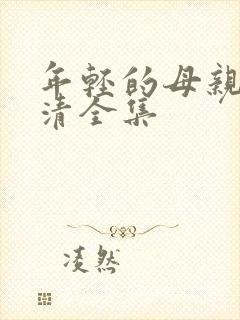 年轻的母亲1高清全集