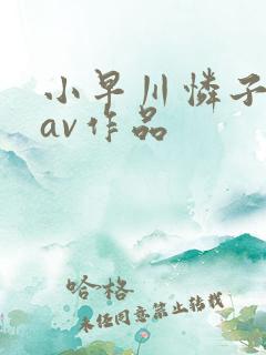 小早川怜子最猛av作品