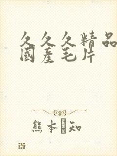 久久久精品女人国产毛片