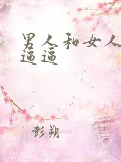 男人和女人一起逼逼