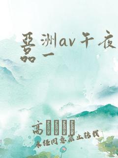 亚洲av午夜精品一