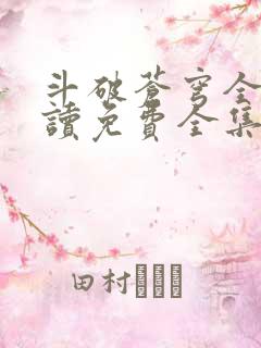 斗破苍穹全文阅读免费全集