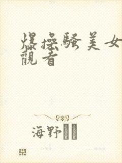 爆操骚美女在线观看