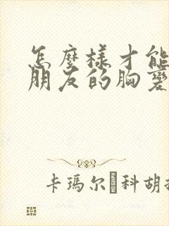 怎么样才能让女朋友的胸变大