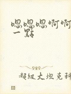 嗯嗯嗯啊啊啊慢一点